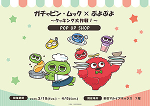ガチャピン・ムック×ぷよぷよ POP UP SHOP（東京都／新宿区）
