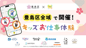 キッズお仕事体験（東京都／豊島区）