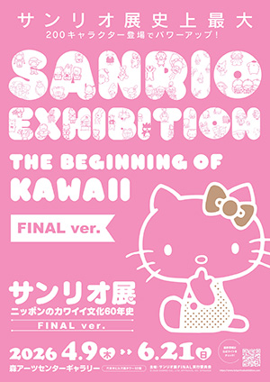 サンリオ展 FINAL ver.（東京都／港区）