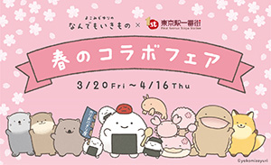 なんでもいきもの×東京駅一番街　春のコラボフェア（東京都／千代田区）