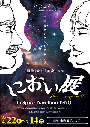 におい展 in Space Travelium TeNQ（東京都／文京区）
