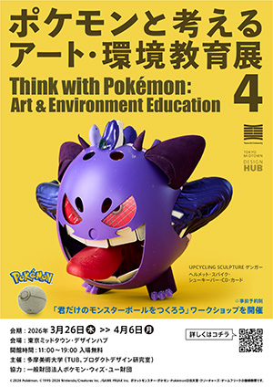 ポケモンと考える アート・環境教育展4（東京都／港区）
