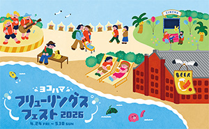 ヨコハマフリューリングスフェスト2026（神奈川県／横浜市）