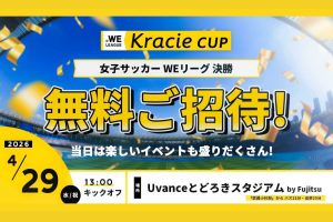 【WEリーグとは？】専門家に聞く「女子サッカー」の魅力　 2025-26 WEリーグ クラシエカップ決勝の無料招待キャンペーン実施中！