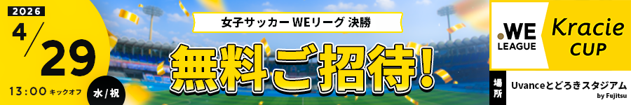 女子サッカーWEリーグ決勝 無料ご招待