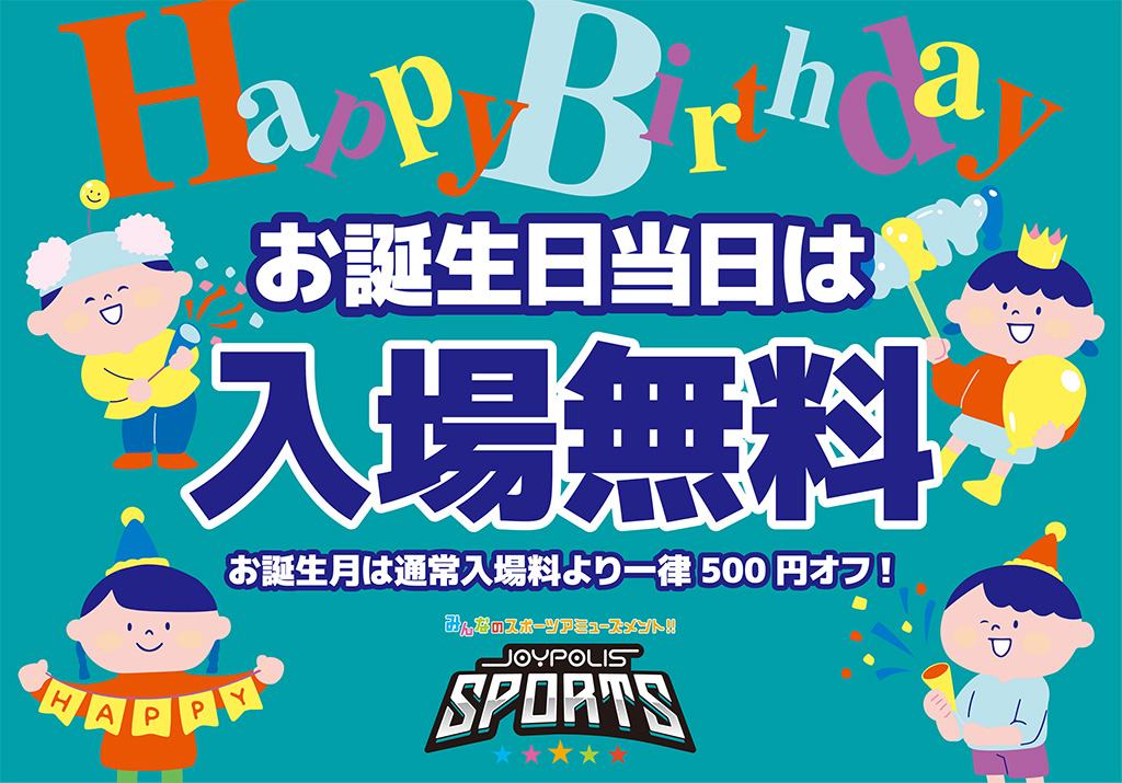 お誕生日特典/ジョイポリススポーツ イオン仙台中山店（宮城県／仙台市）