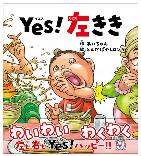 絵本『Yes!左きき』