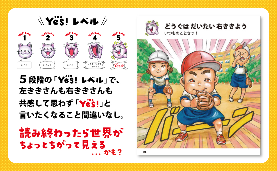 絵本『Yes!左きき』