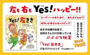 左利きの特徴がいっぱいの絵本『Yes! 左きき』発売！習字や食事の場など日常の「あるある」を楽しく紹介