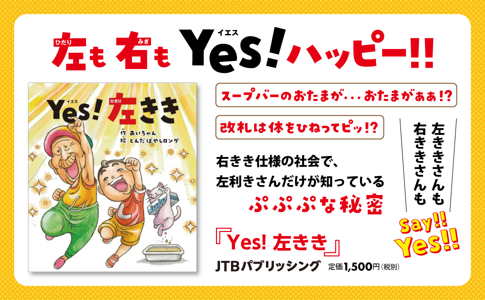 絵本『Yes!左きき』