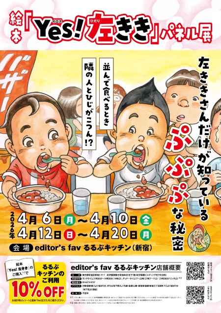 絵本『Yes!左きき』パネル展