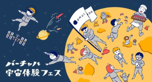 千葉県・長沼原勤労市民プラザで「バーチャル宇宙体験フェス」開催！宇宙を身近に感じるイベント