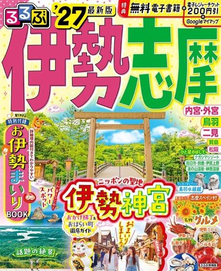 るるぶ 伊勢志摩'27