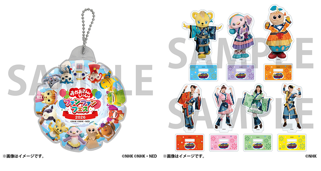 オリジナルの限定グッズ/おかあさんといっしょ ファンファンフェス2026（東京都/豊島区）