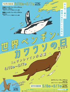 東京・サンシャイン水族館で「世界ペンギン・カワウソの日」開催　ペンギンとカワウソのにおいを体験してみよう！