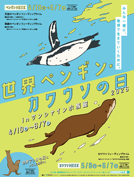 世界ペンギン・カワウソの日2026 in サンシャイン水族館（東京都/豊島区）