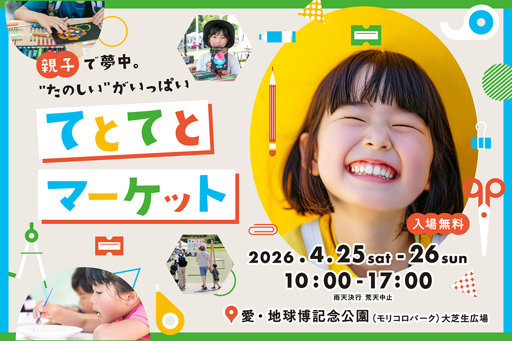 てとてとマーケット vol.2（愛知県/長久手市）