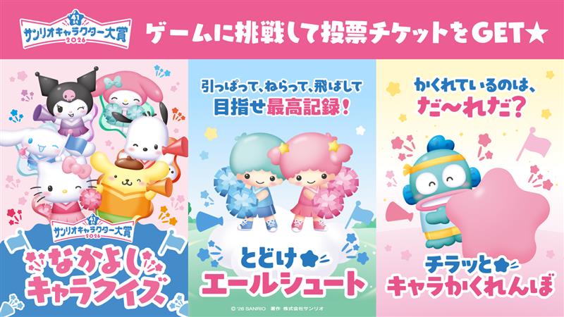「2026年サンリオキャラクター大賞」投票サイト