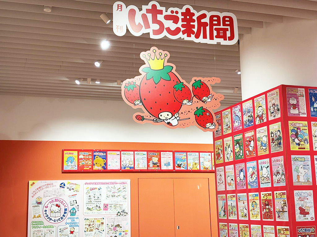いちご新聞/サンリオ展 FINAL ver. ニッポンのカワイイ文化60年史（東京都/港区）
