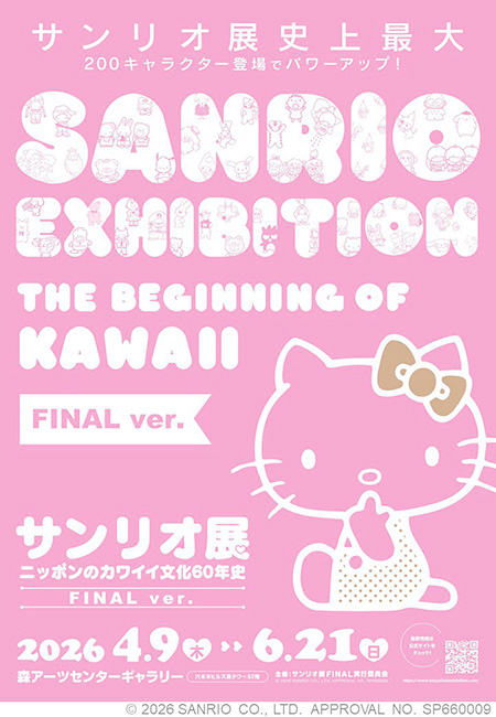サンリオ展 FINAL ver. ニッポンのカワイイ文化60年史（東京都/港区）
