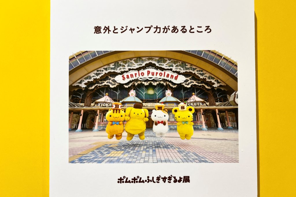 POMPOMPURIN 30th Anniversary「ポムポムすぎるよ展」/サンリオピューロランド