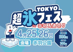 おもちゃ氷や雪あそびが登場！「TOKYO超氷フェス2026 in 赤羽馬鹿祭り」開催　親子でひんやり楽しめる体験型イベント