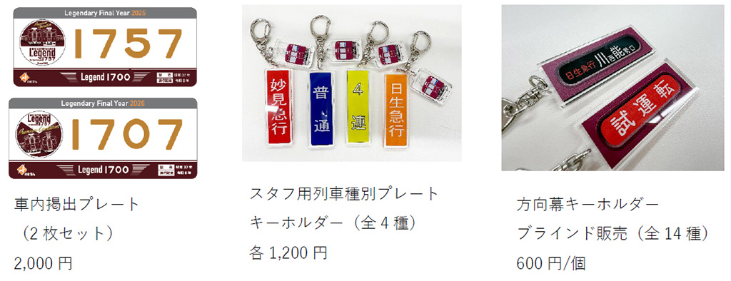 記念グッズ各種/のせでんレールウェイフェスティバル2026（兵庫県/川西市）