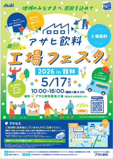 アサヒ飲料 工場フェスタ 2026 in 群馬工場（群馬県/館林市）