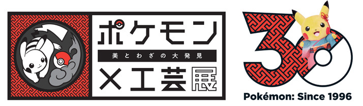 ポケモン×工芸展―美とわざの大発見―（北海道/札幌市）