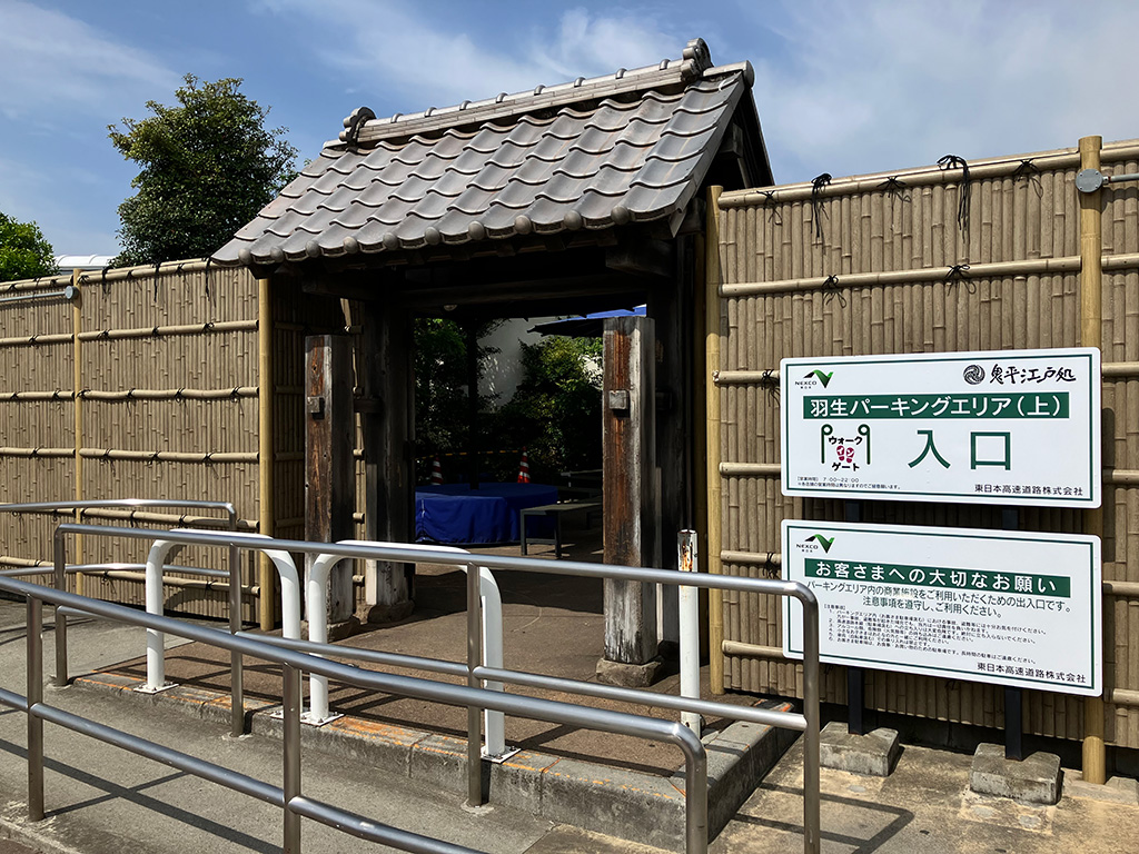一般道出入口/羽生PA【上り】(鬼平江戸処)（埼玉県/羽生市）