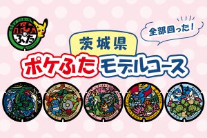 茨城県の『ポケふた』を探しに行こう！どう回る？観光も楽しめるモデルコースを紹介