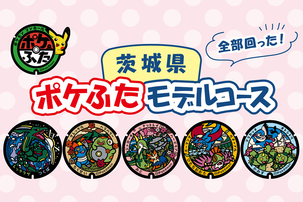 茨城県ポケふたモデルコース
