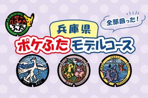 兵庫県（淡路市）の『ポケふた』をめぐろう！淡路島ドライブで観光も楽しめるルートを紹介