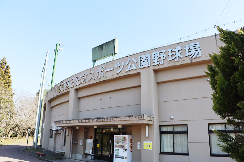 野球場/植村直己記念スポーツ公園（兵庫県/豊岡市）