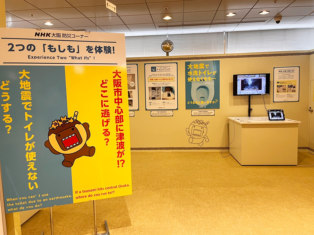 防災コーナー/BKプラザ（大阪府/大阪市）