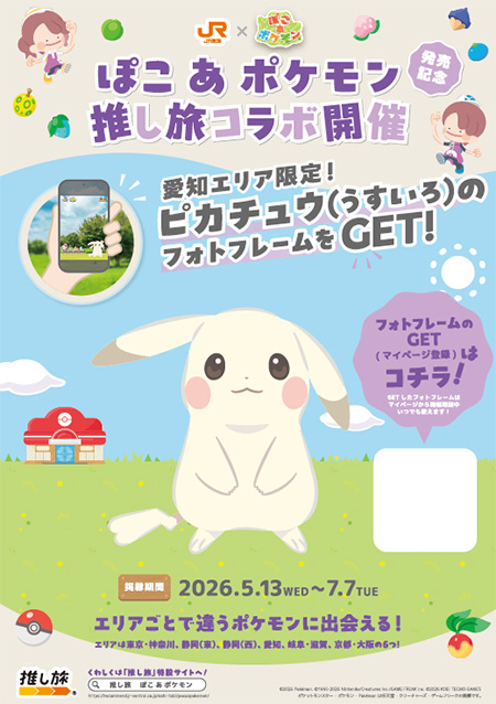 JR東海「推し旅」×『ぽこ あ ポケモン』