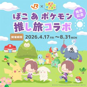 「推し旅」と『ぽこ あ ポケモン』のコラボが開催中！企画参加でゲットできるかわいい特典盛りだくさん