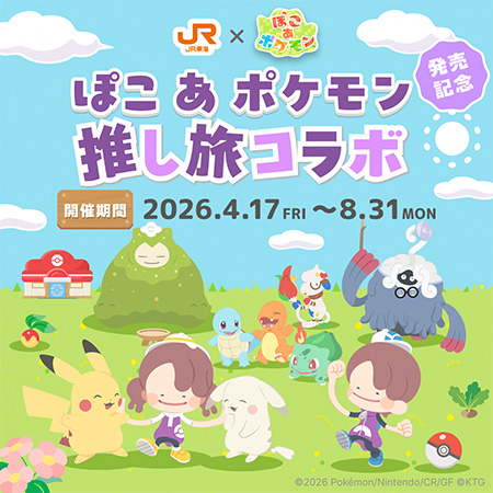 JR東海「推し旅」×『ぽこ あ ポケモン』