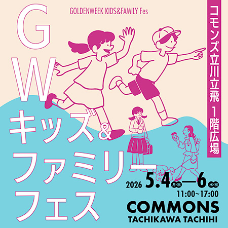 GW キッズ＆ファミリーフェス（東京都/立川市）