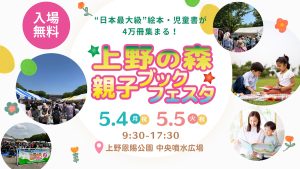出版社80社以上・絵本や児童書約4万冊が大集合！「上野の森 親子ブックフェスタ2026」開催　