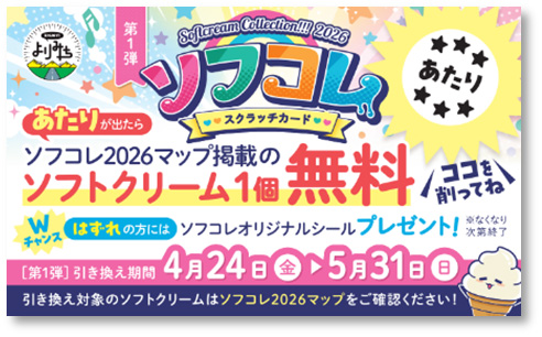 ソフコレスクラッチキャンペーン