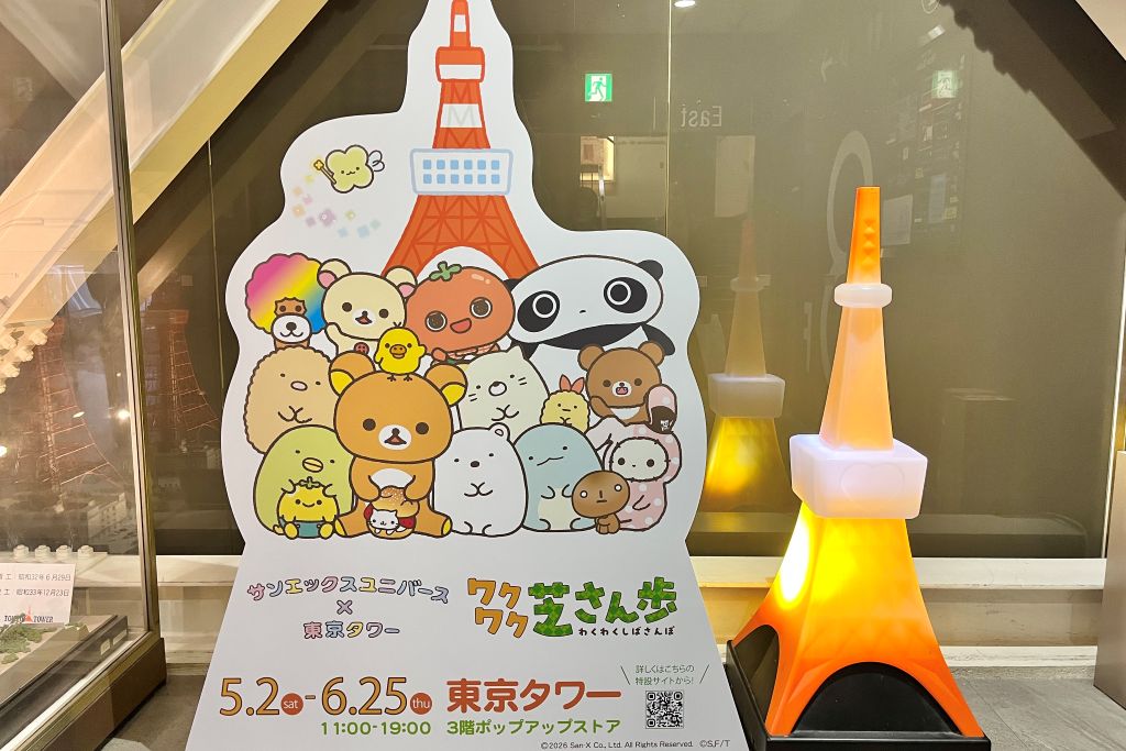 サンエックスユニバース×東京タワー「ワクワク芝さん歩」