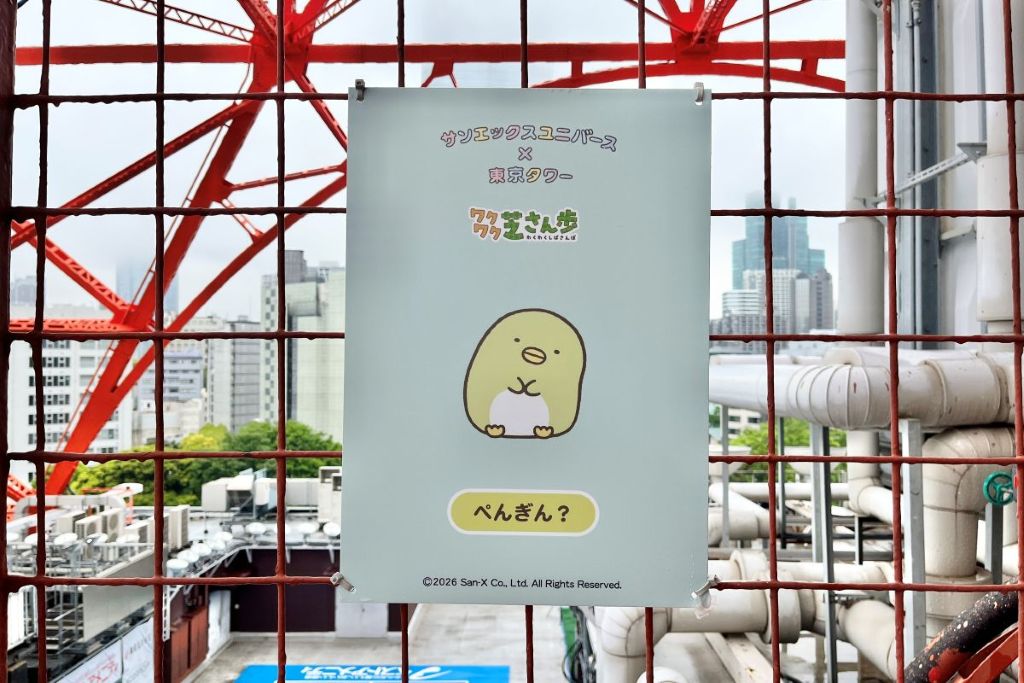 サンエックスユニバース×東京タワー「ワクワク芝さん歩」