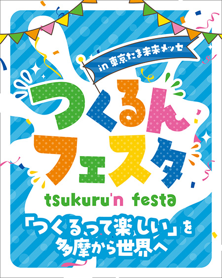 「つくるんフェスタ」/東京たま大恐竜博（東京都/八王子市）