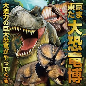ティラノサウルスに乗って写真が撮れる! 12種類の恐竜が動きまわる「東京たま大恐竜博」へGO！