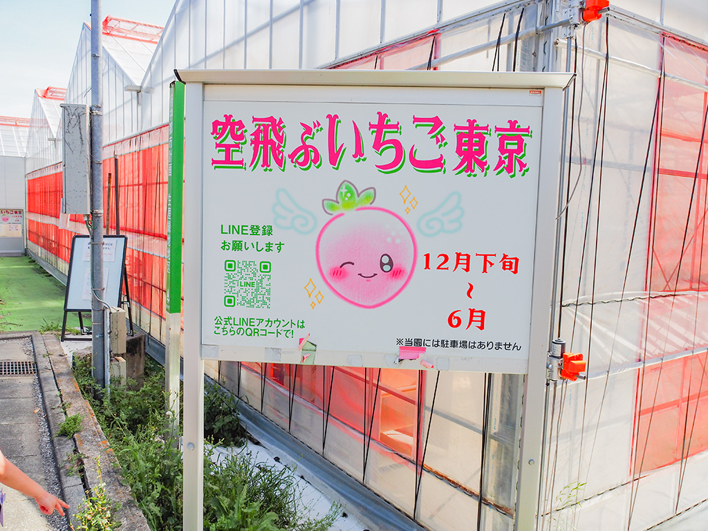 案内板/空飛ぶいちご東京（東京都/府中市）