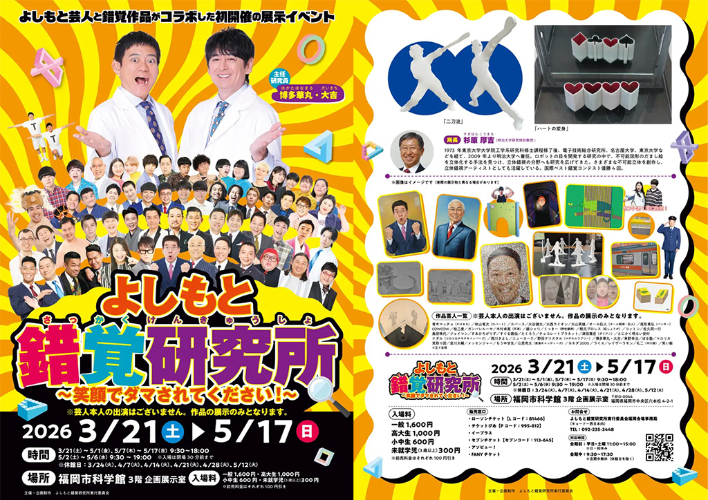 錯覚よしもと研究所～笑顔でダマされてください！～（福岡県/福岡市）