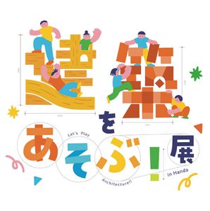レンガや瓦などの素材があそびばに！「建築をあそぶ！in Handa」展で建築技術も楽しく学べる