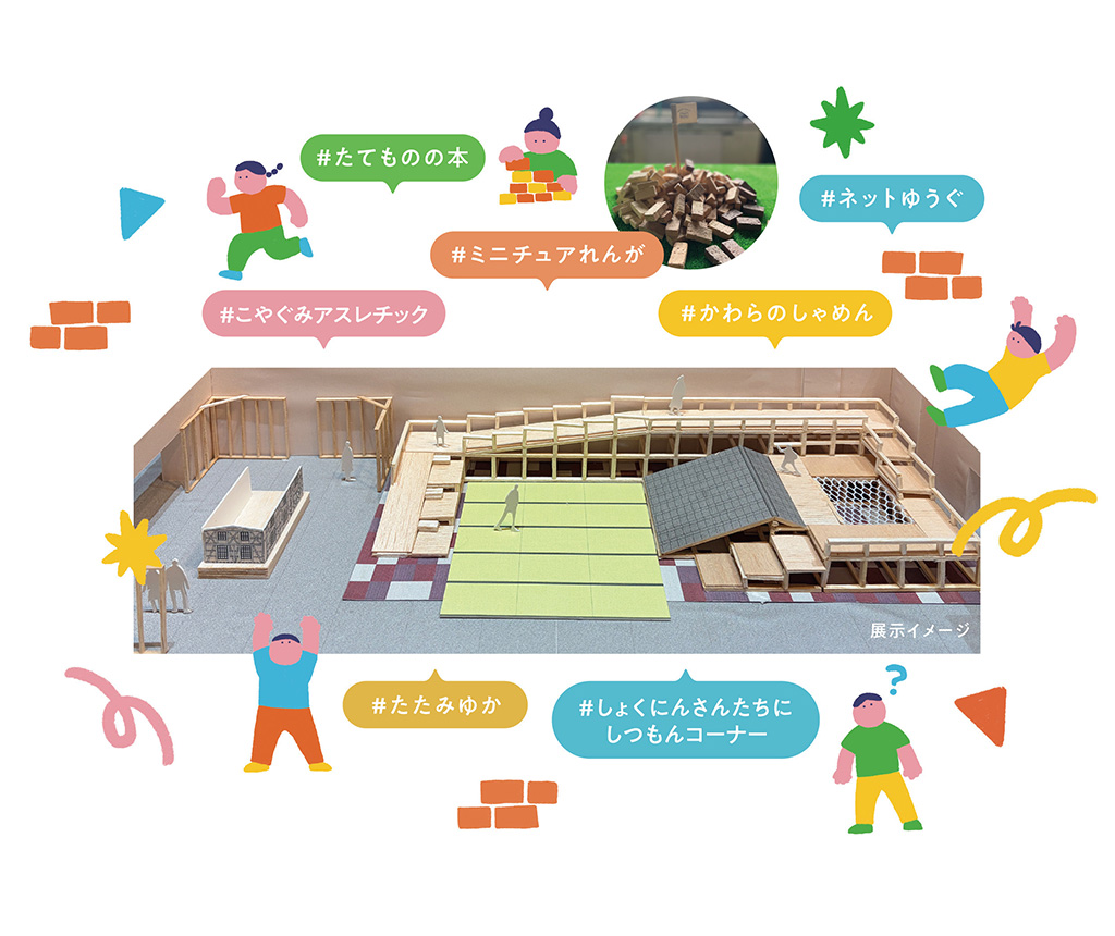 「建築をあそぶ！in Handa」展（愛知県/半田市）