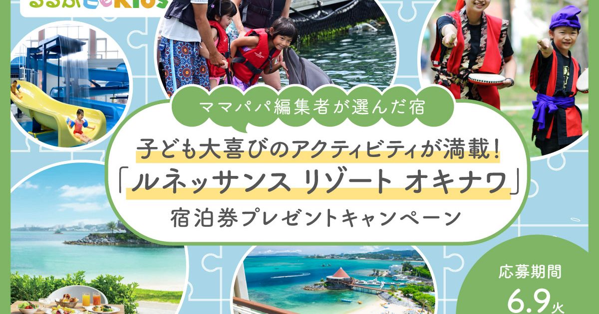 ルネッサンス リゾート オキナワ」宿泊券プレゼント！子ども大喜びの 